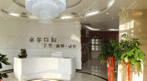 大连卓尔美笑口腔 大连卓尔美笑口腔