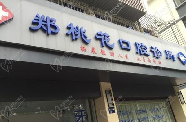 淳安千岛湖郑桃花口腔诊所门头 淳安千岛湖郑桃花口腔诊所门头