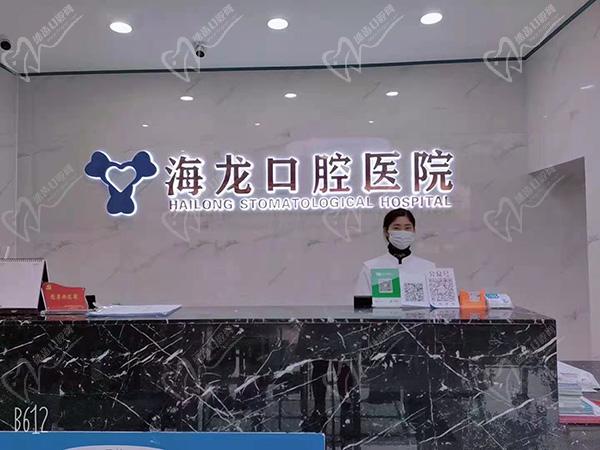 富平海龙口腔医院怎么样? 富平海龙口腔医院怎么样?