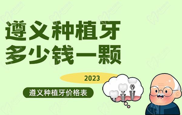 遵义种植牙多少钱一颗?请参考遵义正规医院种植牙2023价格表 遵义种植牙多少钱一颗?请参考遵义正规医院种植牙2023价格表