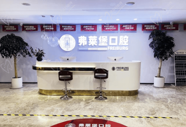 济南弗莱堡口腔 济南弗莱堡口腔