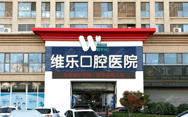 济南维乐口腔 济南维乐口腔