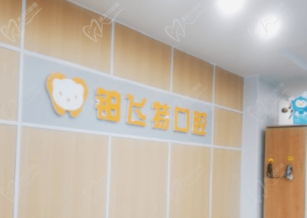 铂飞特口腔 铂飞特口腔