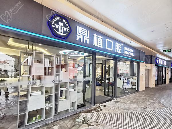 鼎植口腔医院上海地址