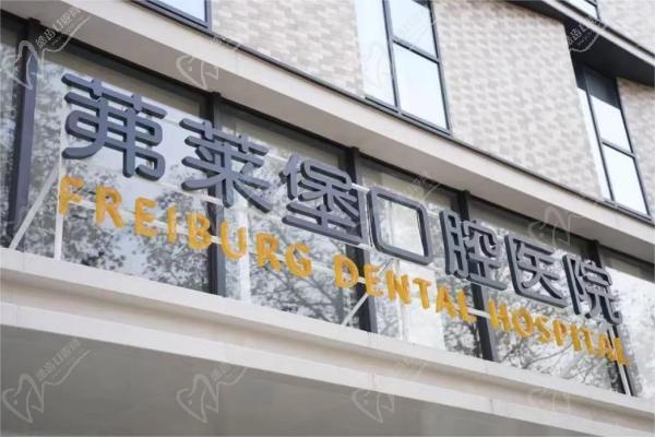 南京茀莱堡口腔医院 南京茀莱堡口腔医院
