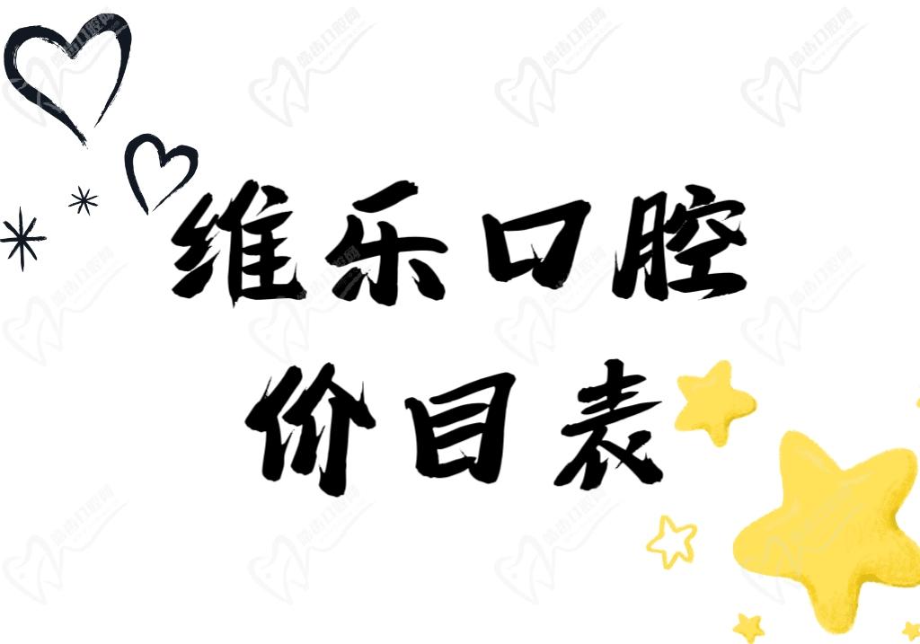 维乐口腔价目表