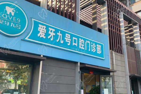 南京爱牙九号口腔医院 南京爱牙九号口腔医院