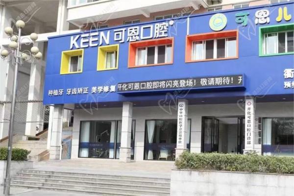 衢州可恩口腔连锁 衢州可恩口腔连锁