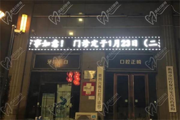 衢州六维口腔连锁 衢州六维口腔连锁