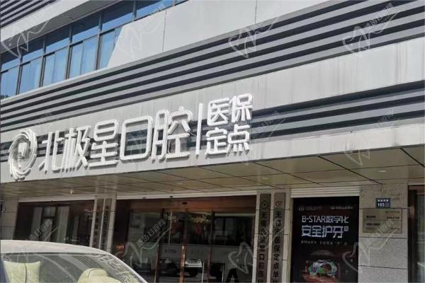 北极星口腔连锁门牌 北极星口腔连锁门牌