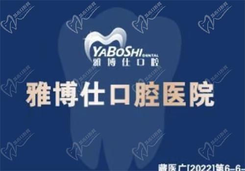 拉萨雅博仕口腔医院怎么样 拉萨雅博仕口腔医院怎么样