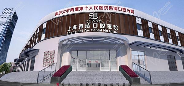 上海雅悦齿科连锁
