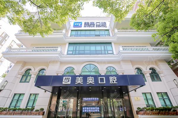 上海美奥口腔门诊部