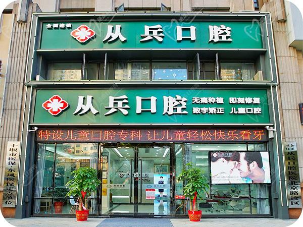 十堰从兵口腔医院北京路店门头 十堰从兵口腔医院北京路店门头