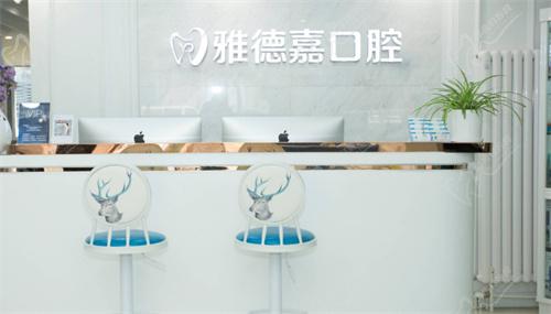 北京雅德嘉口腔前台 北京雅德嘉口腔前台