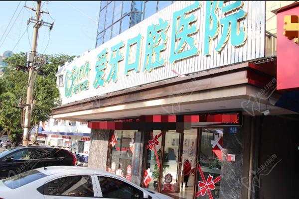海口爱牙口腔医院 海口爱牙口腔医院