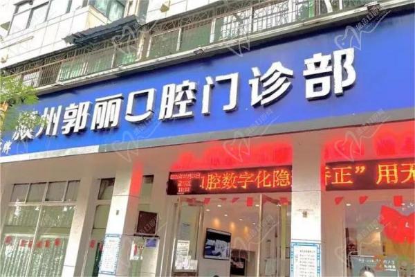 安徽阜阳郭丽口腔 安徽阜阳郭丽口腔