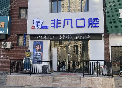 沈阳非凡口腔门诊部门头