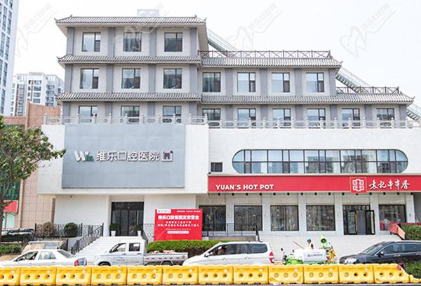 青岛维乐口腔 青岛维乐口腔