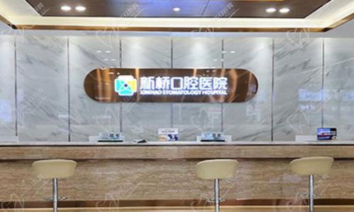 成都新桥口腔连锁 成都新桥口腔连锁