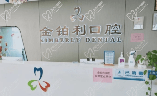 金铂利口腔 金铂利口腔