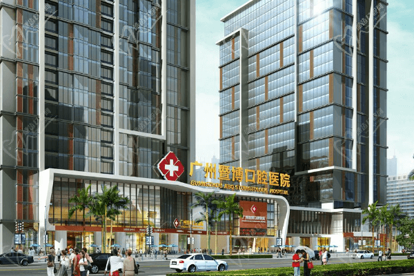 广州暨博口腔医院 广州暨博口腔医院