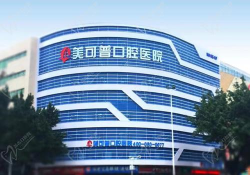 福州美可普口腔医院 福州美可普口腔医院