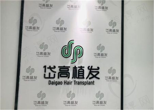 长沙岱高植发怎么样 长沙岱高植发怎么样