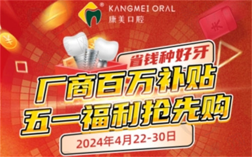 钦州康美口腔4月士卓曼iti种植牙活动 钦州康美口腔4月士卓曼iti种植牙活动