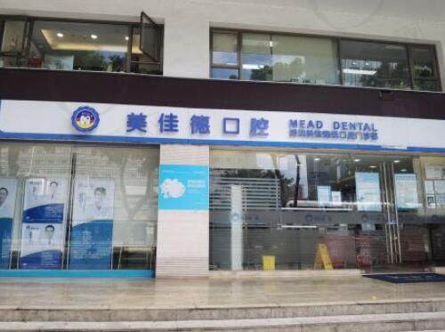 深圳美佳德口腔怎么样 深圳美佳德口腔怎么样