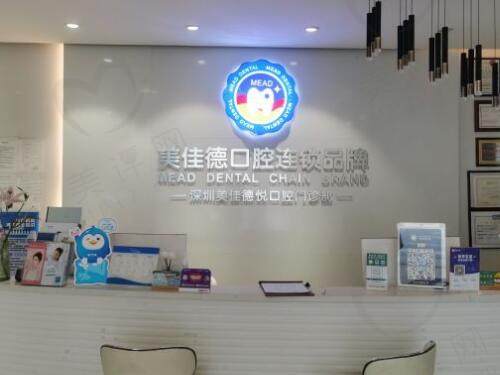深圳美佳德口腔简介 深圳美佳德口腔简介