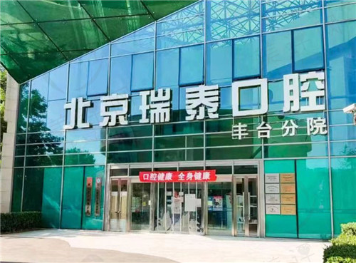 北京瑞泰口腔医院丰台分院是正规医院吗? 北京瑞泰口腔医院丰台分院是正规医院吗?