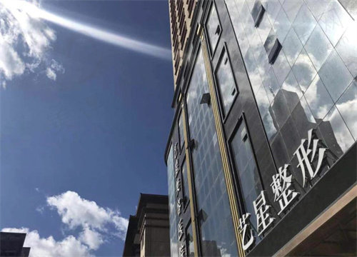 哈尔滨艺星整形医院价格表 哈尔滨艺星整形医院价格表