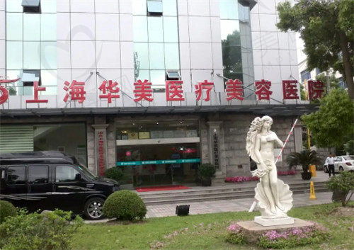 上海华美医疗美容医院可以接诊四级磨骨手术 上海华美医疗美容医院可以接诊四级磨骨手术