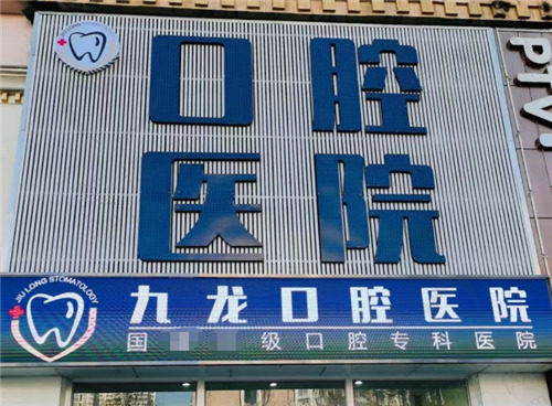 洛阳九龙口腔简介 洛阳九龙口腔简介