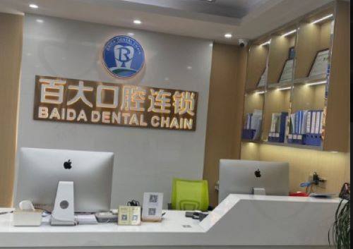 深圳百大口腔 深圳百大口腔