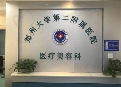 郑州大学第二附属医院整形美容科哪个医生好? 郑州大学第二附属医院整形美容科哪个医生好?