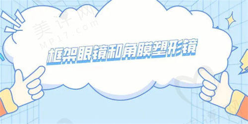 角膜塑形镜和框架眼镜 角膜塑形镜和框架眼镜