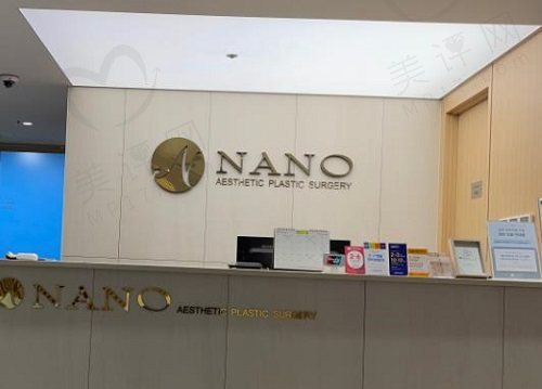 韩国nano整形医院怎么样 韩国nano整形医院怎么样