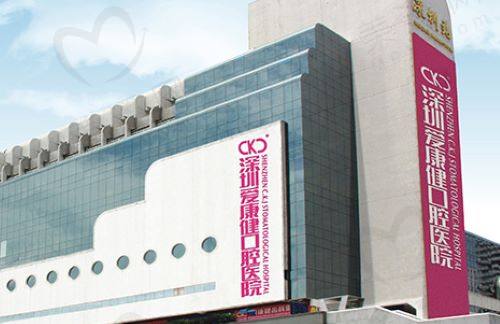 深圳爱康健口腔是<span style=
