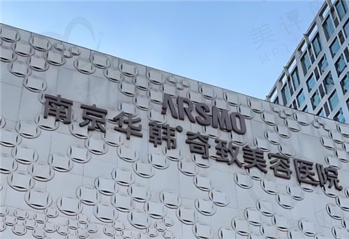 南京华韩奇致美容医院 南京华韩奇致美容医院