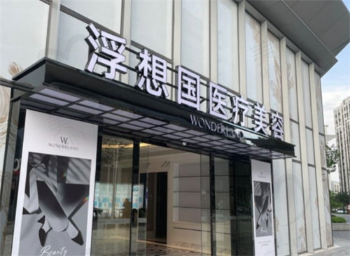 杭州浮想国医疗美容介绍 杭州浮想国医疗美容介绍