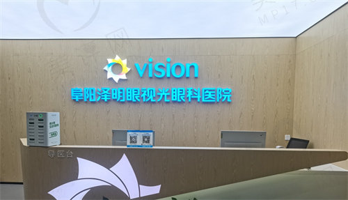 阜阳泽明眼科医院怎么样 阜阳泽明眼科医院怎么样