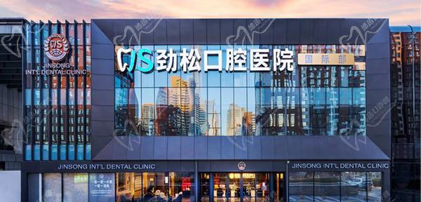 北京劲松口腔医院能走医 保吗