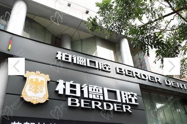 柏德口腔医院