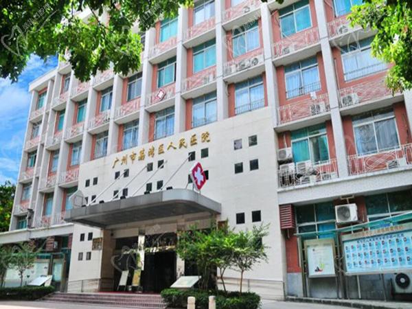 广州荔湾人民医院 广州荔湾人民医院