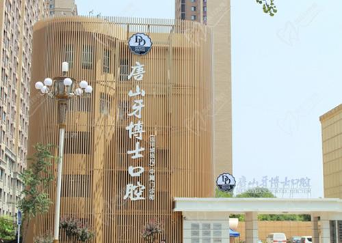 唐山牙博士口腔医院怎么样 唐山牙博士口腔医院怎么样