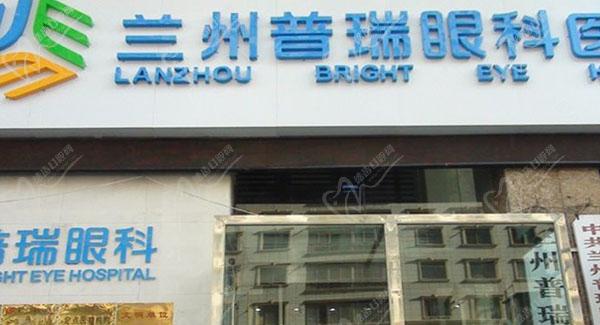 兰州普瑞眼科医院做近视眼手术多少钱 兰州普瑞眼科医院做近视眼手术多少钱