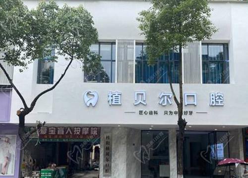 郴州植贝尔口腔医院 郴州植贝尔口腔医院