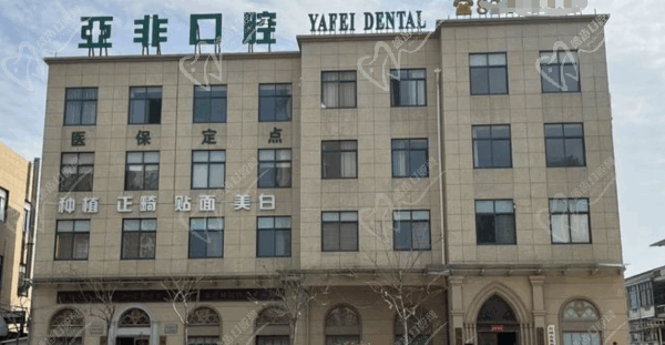 台州亚非牙科收费贵吗 台州亚非牙科收费贵吗